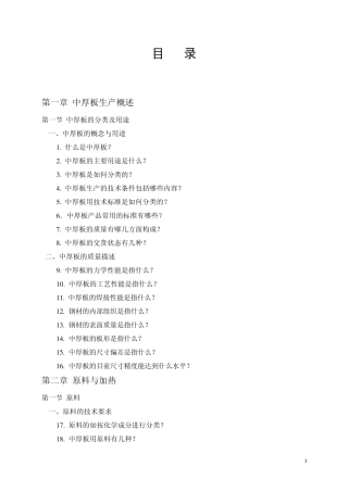 中厚板生产知识问答目录