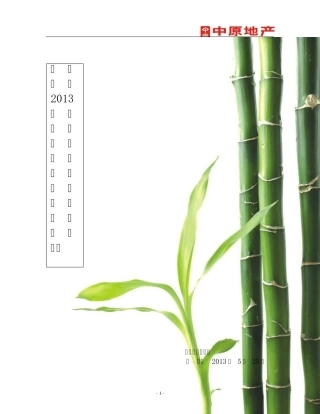 中原地产2013年第一季度工作表彰暨员工激励大会策划方案