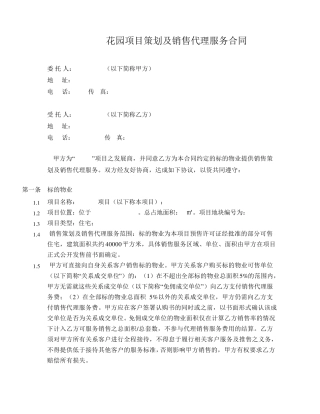 中原地产策划及销售代理服务合同