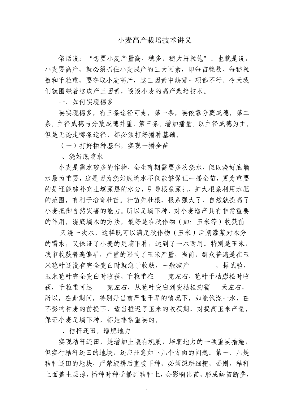 中原地区小麦高产栽培技术讲座_第1页