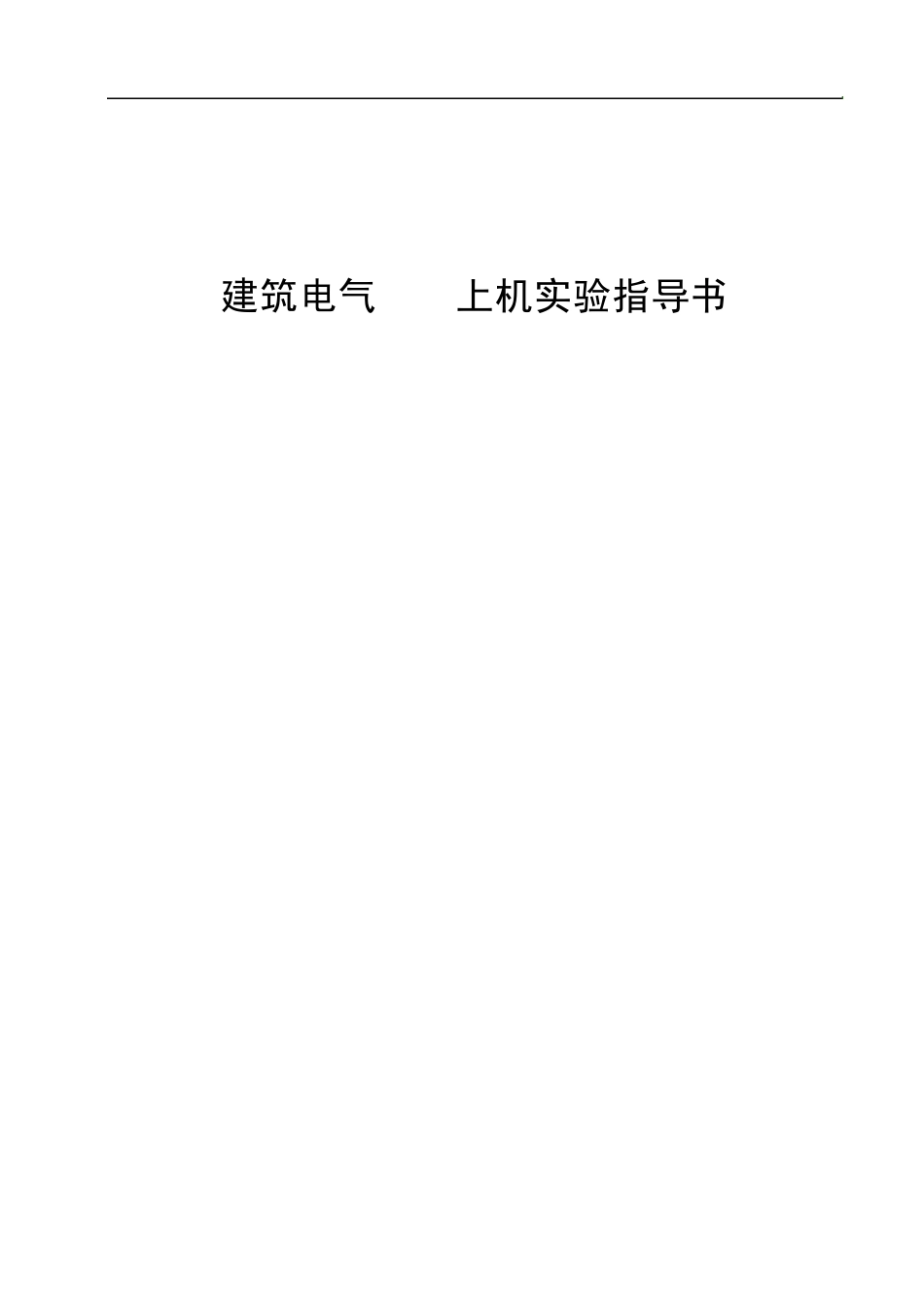 中原工学院建筑电气CAD实验指导书_第1页