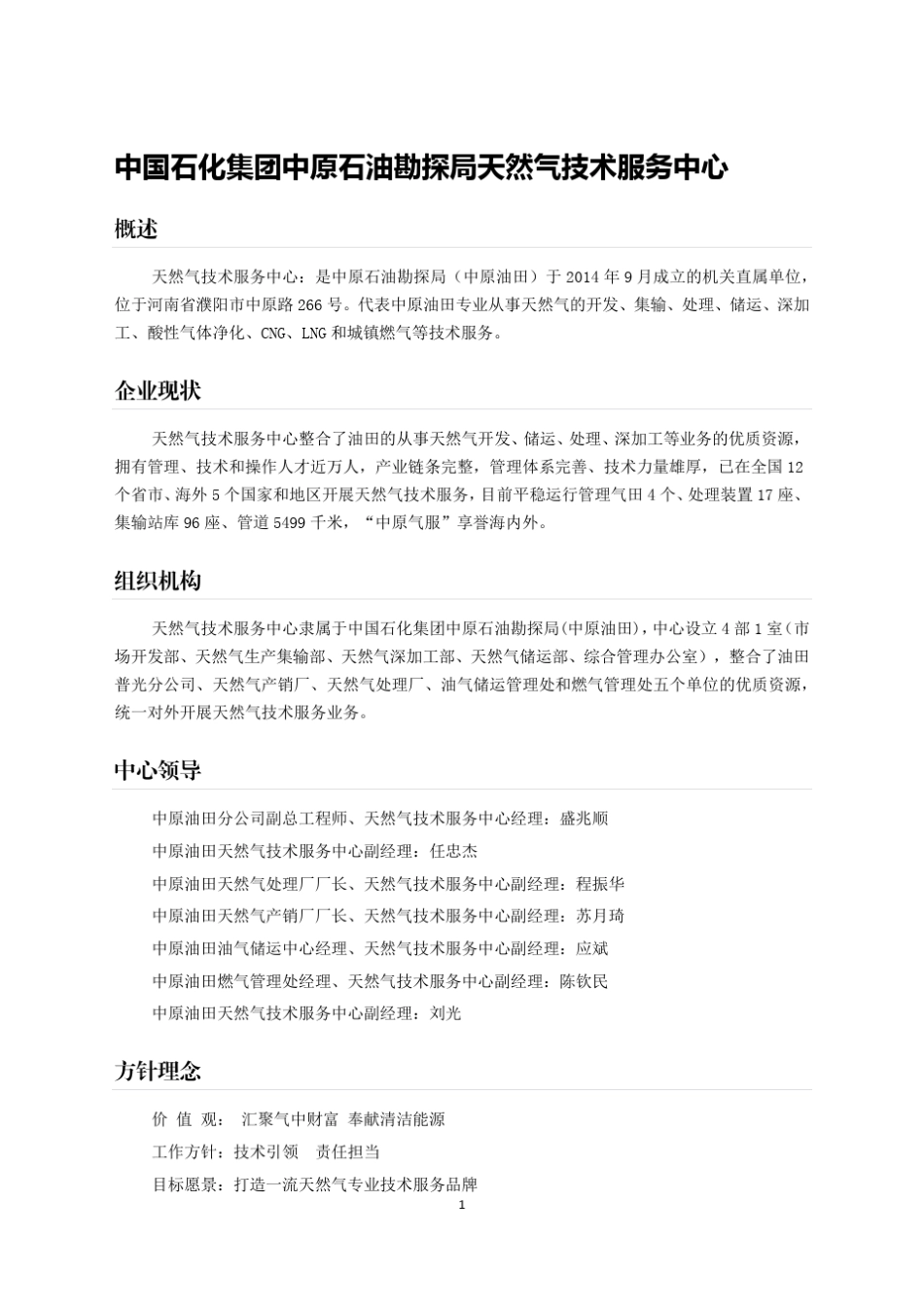中原油田天然气技术服务中心_第1页