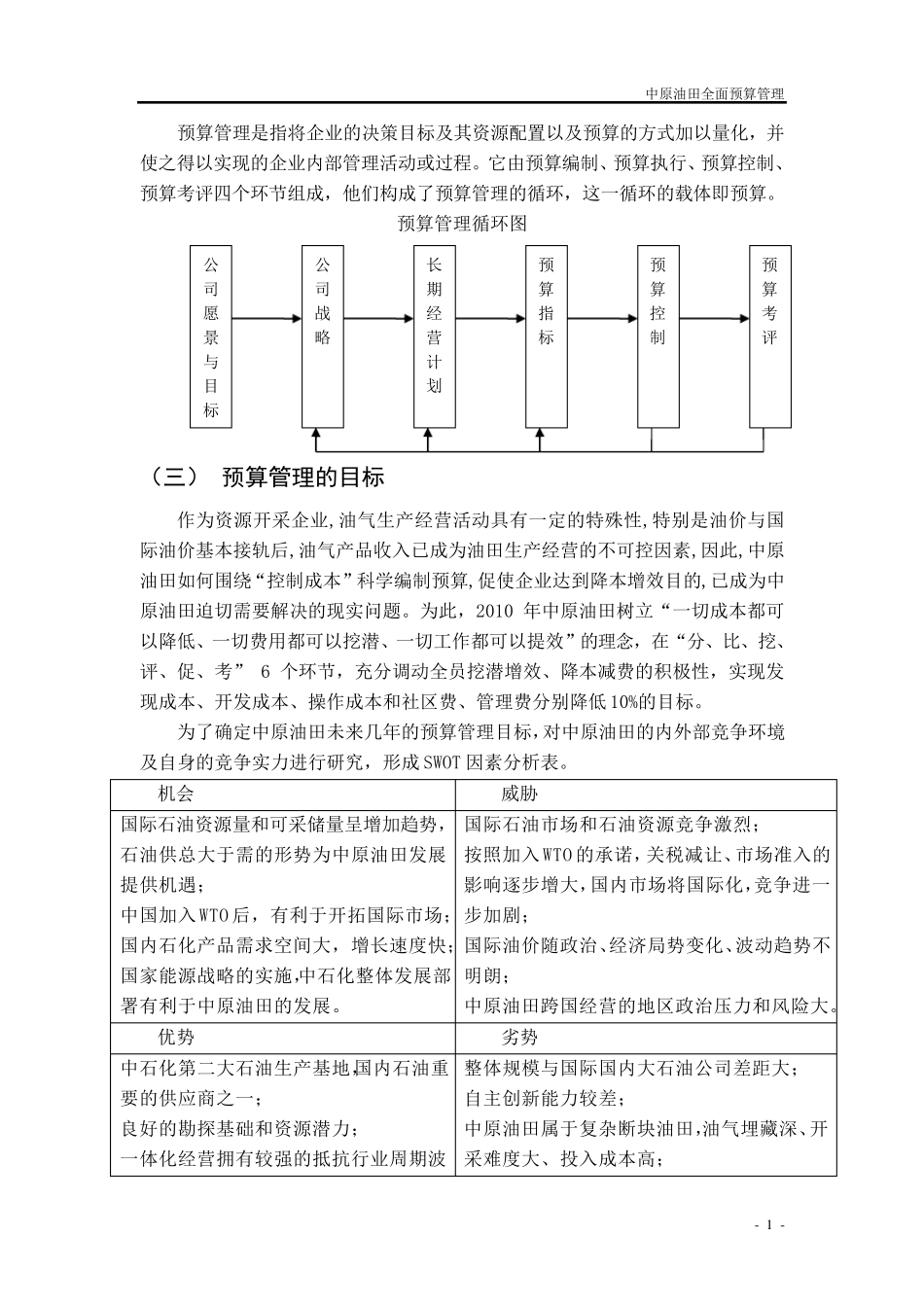 中原油田预算管理模式案例分析_第2页
