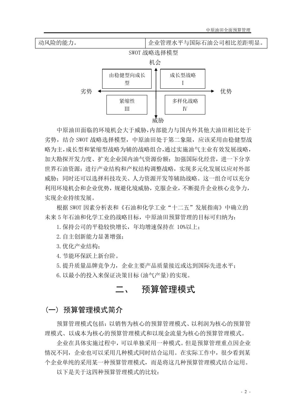 中原油田预算管理模式案例分析_第3页