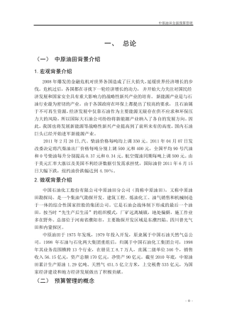 中原油田预算管理模式案例分析