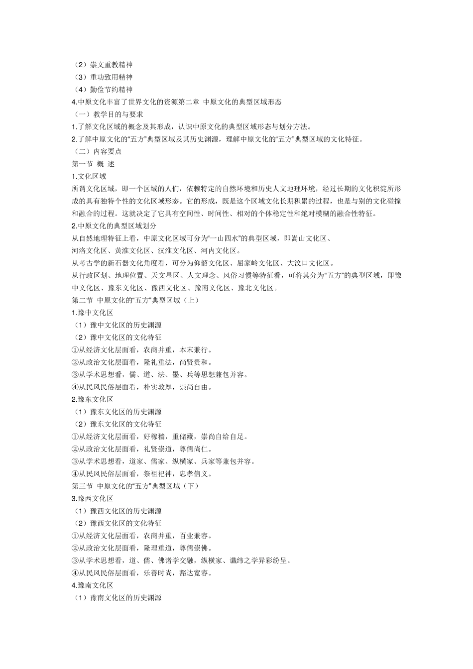 中原的地域文化_第2页