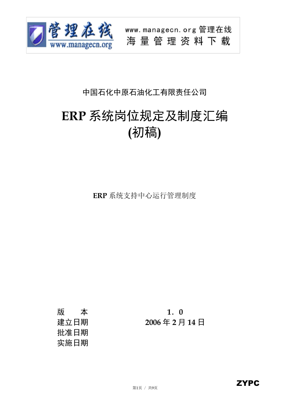 中原石化公司ERP系统支持中心运行管理制度(doc)_第1页