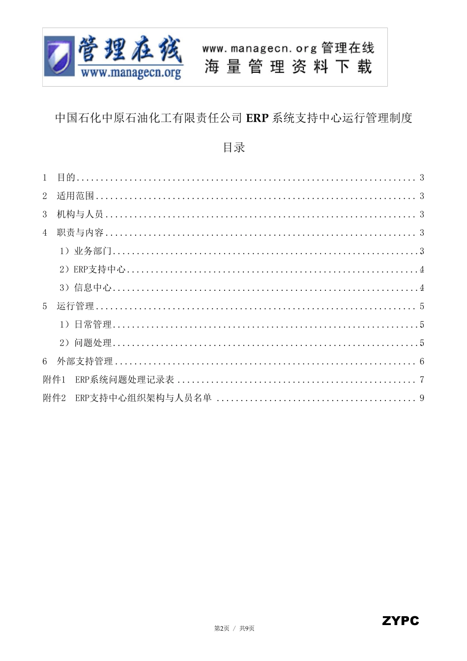 中原石化公司ERP系统支持中心运行管理制度(doc)_第2页