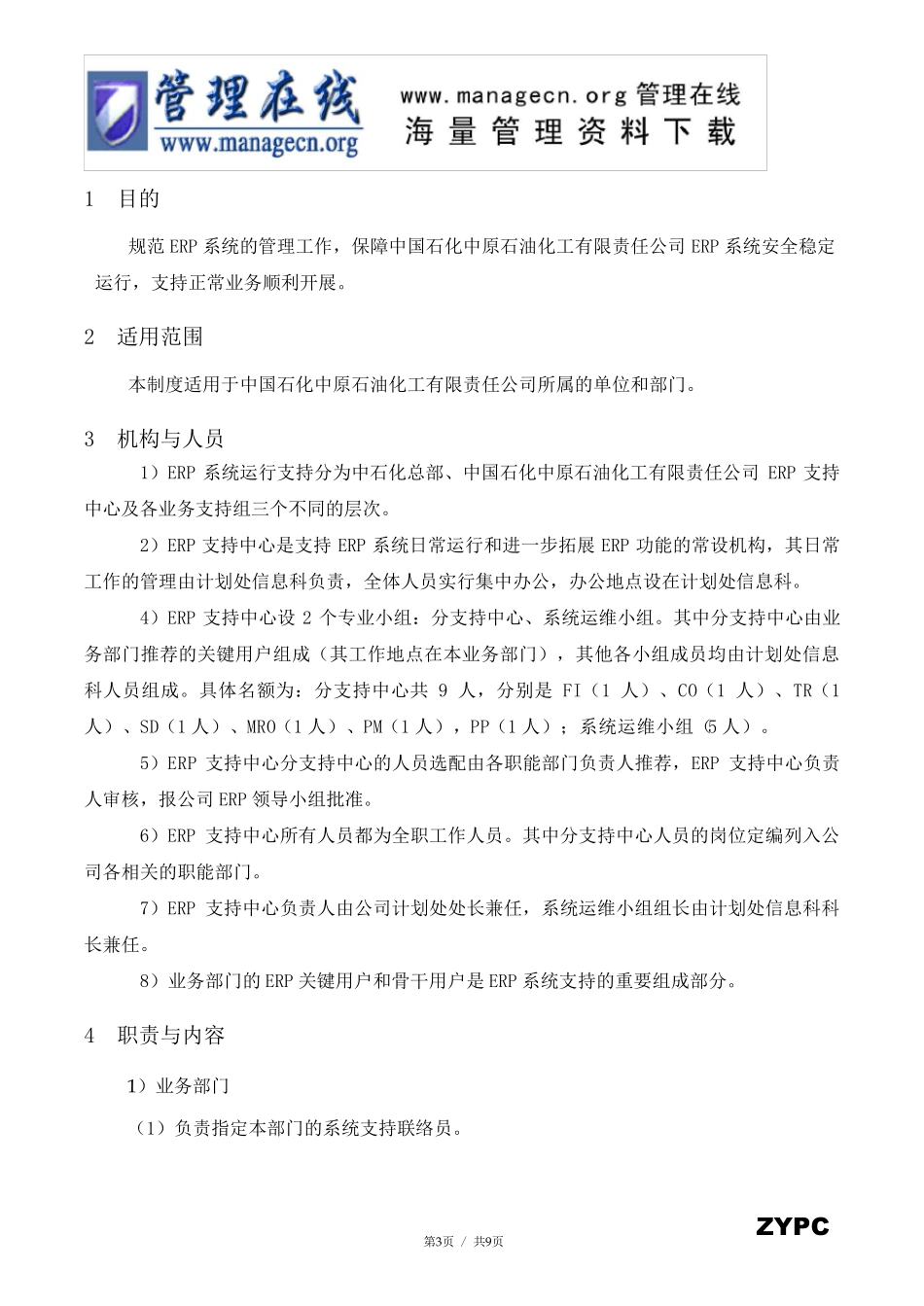 中原石化公司ERP系统支持中心运行管理制度(doc)_第3页