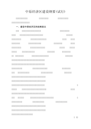 中原经济区建设纲要