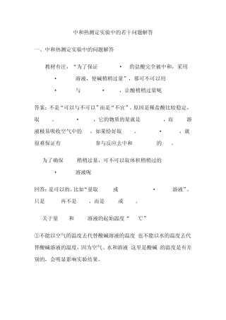 中和热测定实验中的若干问题解答