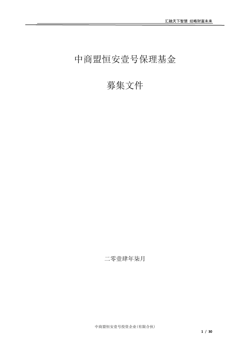 中商盟恒安壹号保理基金(募集说明书)_第1页