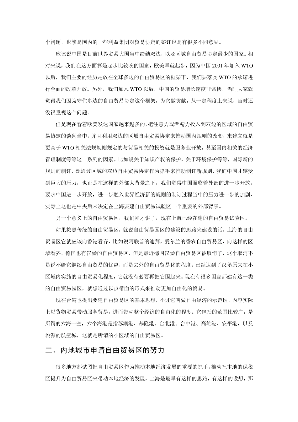 中国(上海)自由贸易实验区：中国进一步改革开放的试验田(上)_第3页