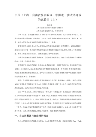 中国(上海)自由贸易实验区：中国进一步改革开放的试验田(上)