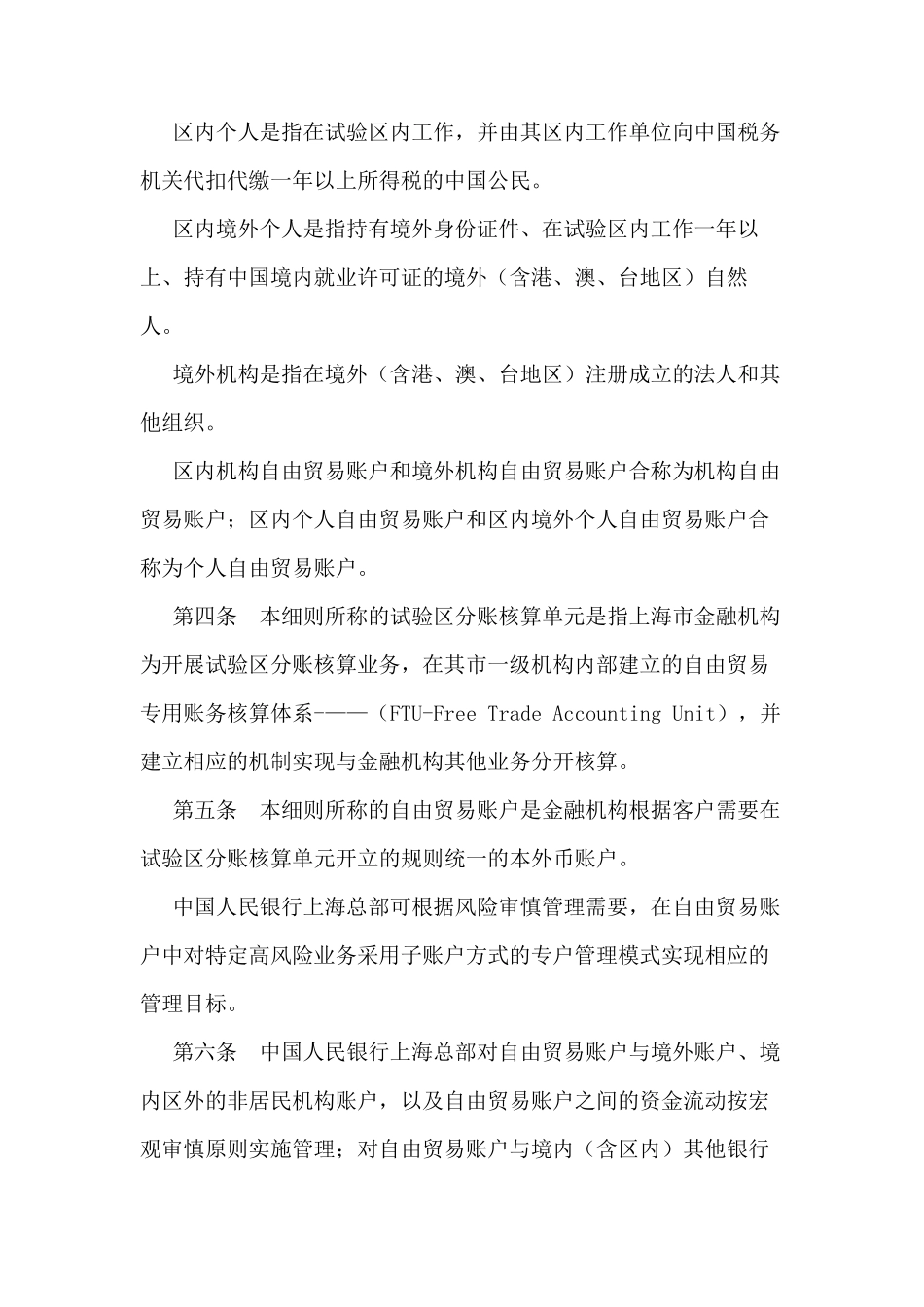 中国(上海)自由贸易试验区分账核算业务实施细则_第2页