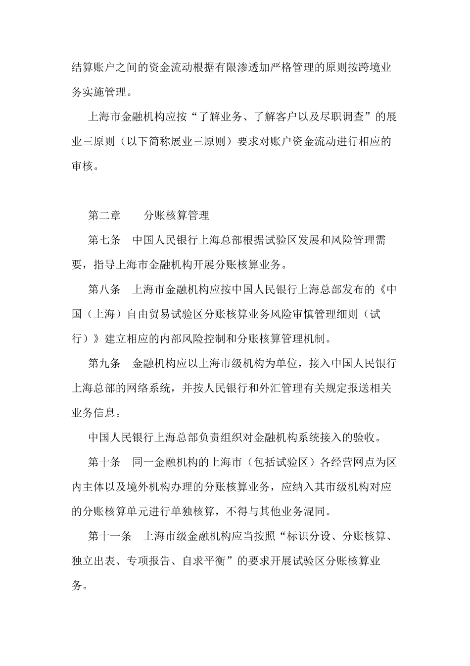 中国(上海)自由贸易试验区分账核算业务实施细则_第3页