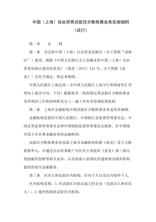 中国(上海)自由贸易试验区分账核算业务实施细则