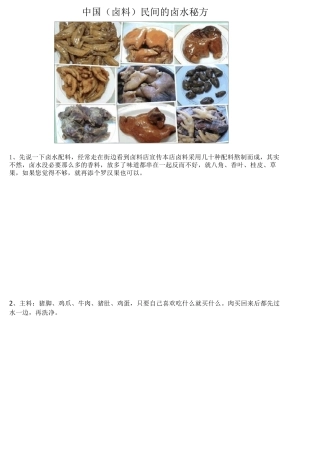中国(卤料)民间的卤水配方