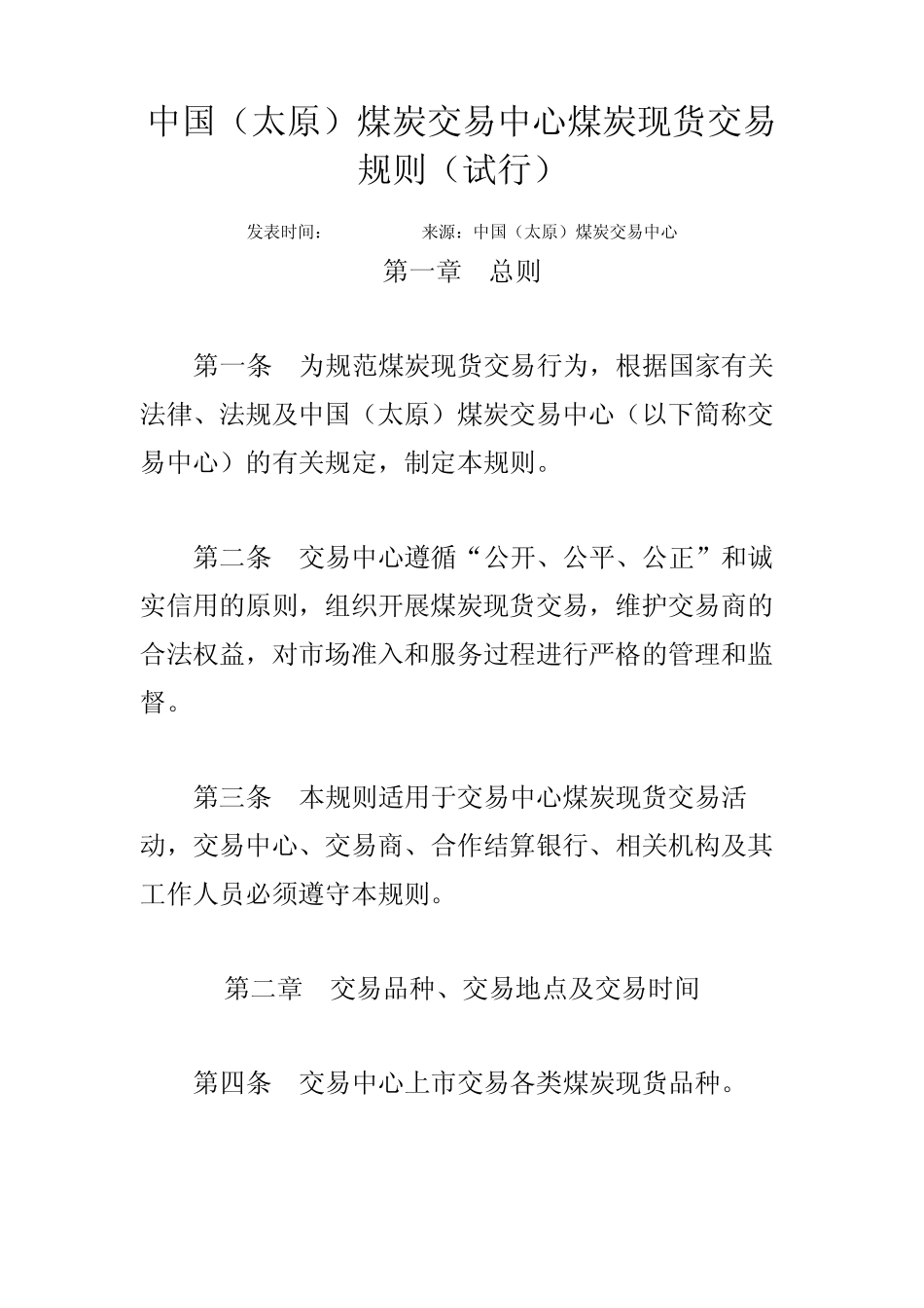 中国(太原)煤炭交易中心煤炭现货交易规则_第1页