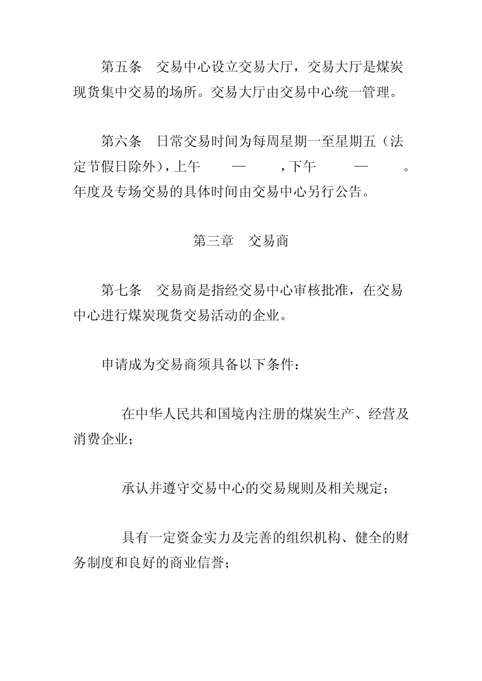 中国(太原)煤炭交易中心煤炭现货交易规则_第2页
