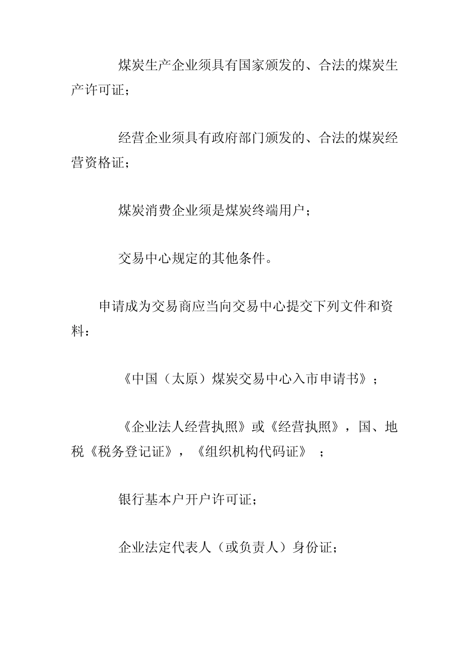 中国(太原)煤炭交易中心煤炭现货交易规则_第3页