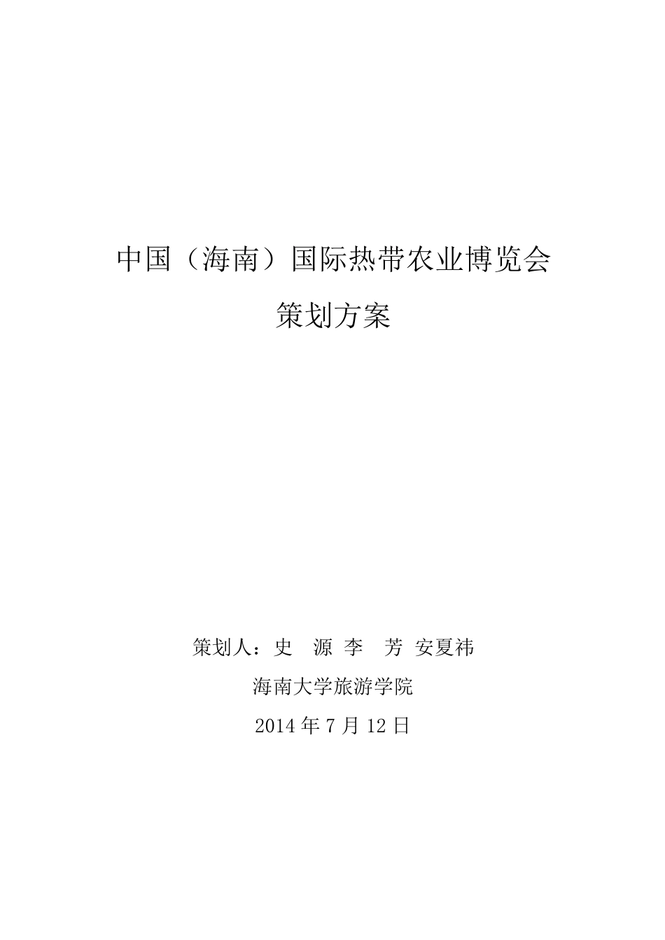 中国(海南)国际农业博览会策划方案_第1页