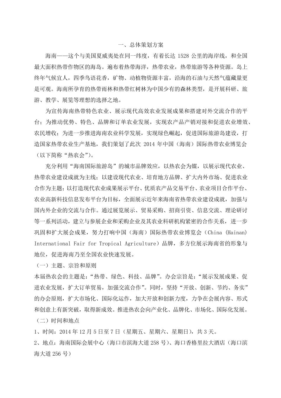 中国(海南)国际农业博览会策划方案_第3页