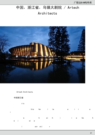 中国,浙江省,乌镇大剧院