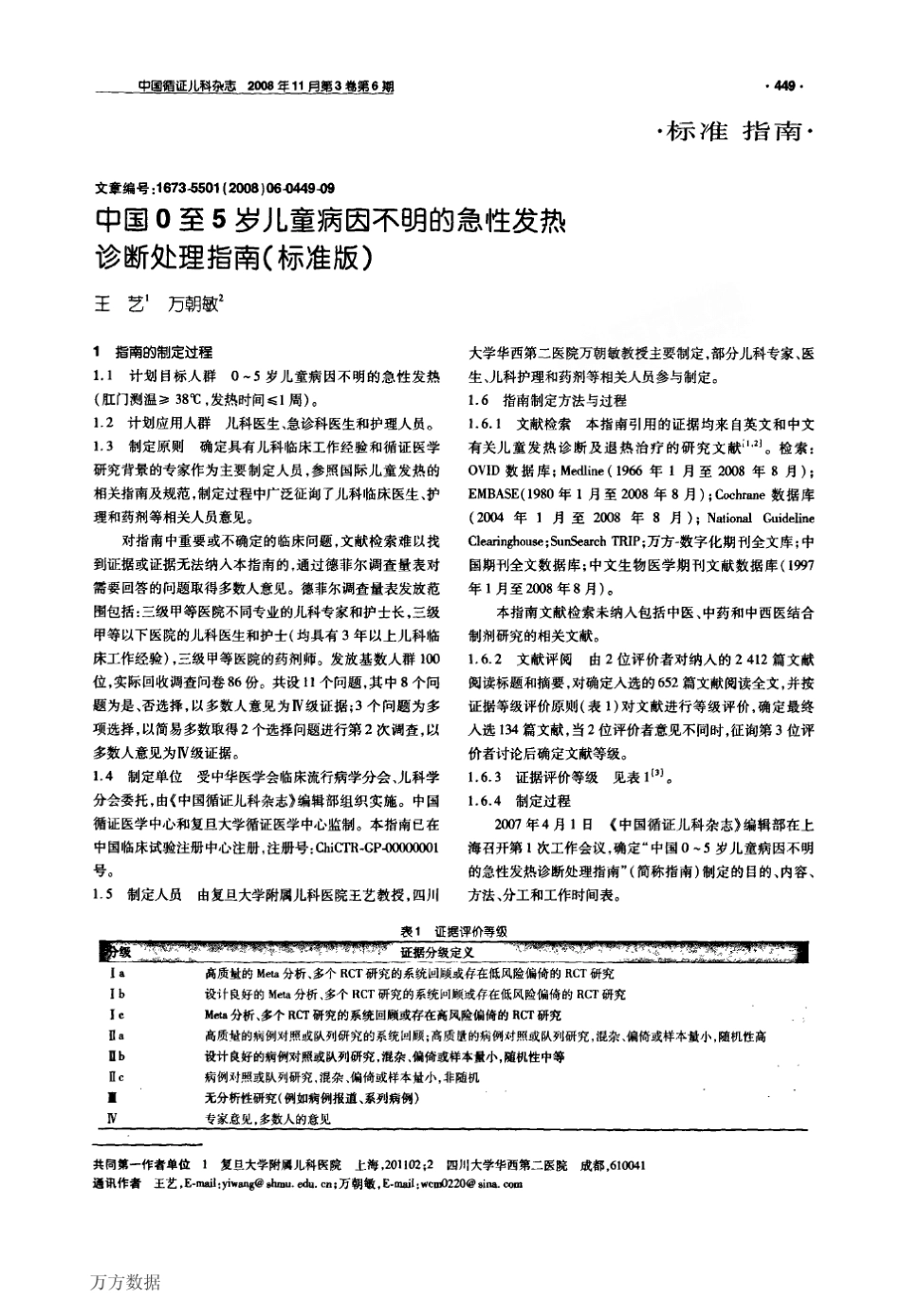 中国0至5岁儿童病因不明的急性发热诊断处理指南标准版_第1页