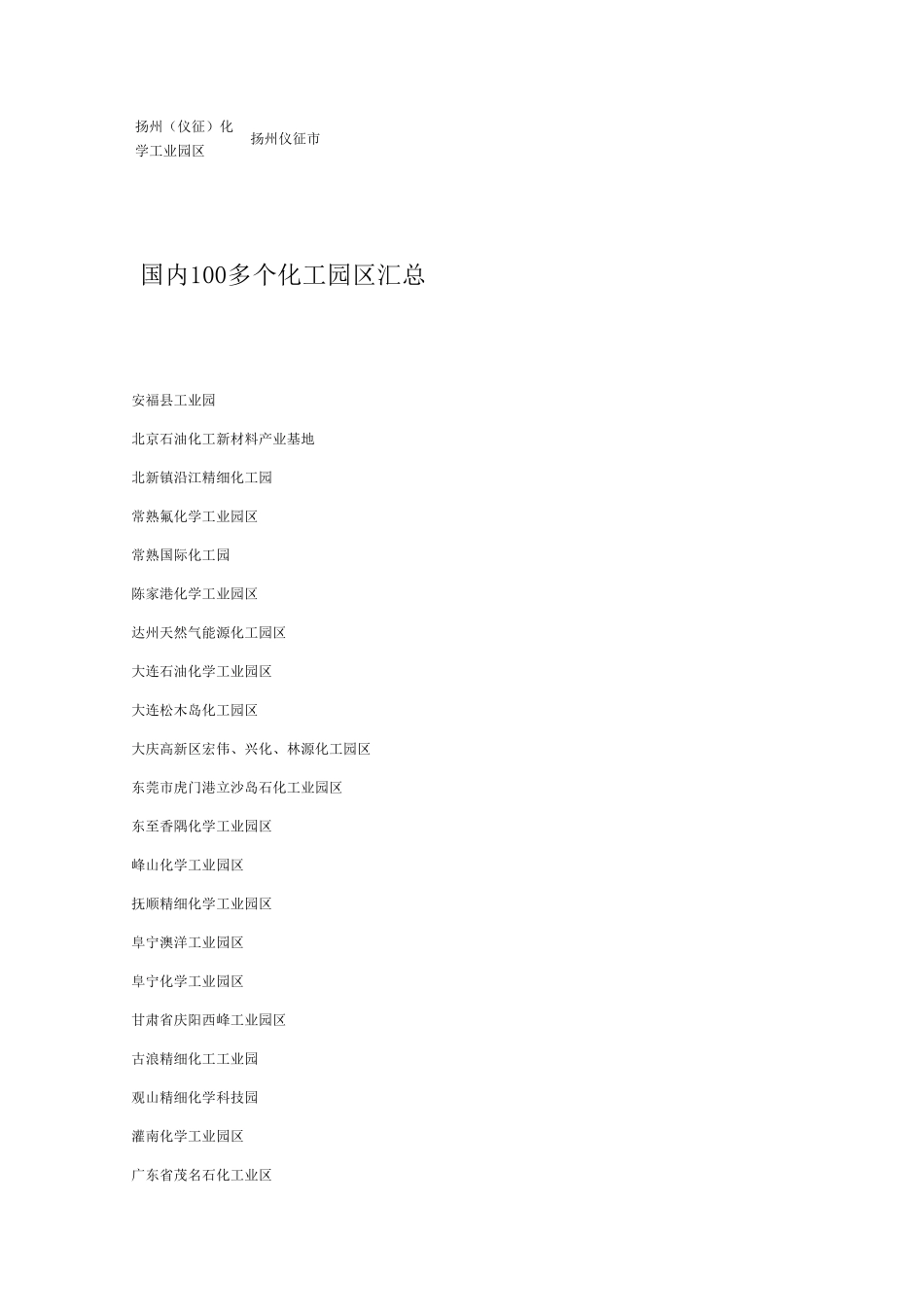 中国100余个化工园区汇总_第2页