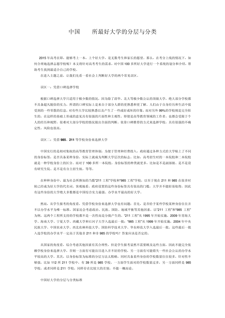 中国108所最好大学的分层与分类_第1页