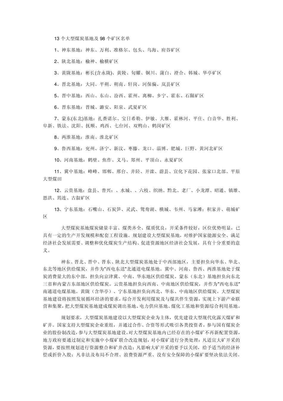 中国13个大型煤炭基地及98个矿区_第1页