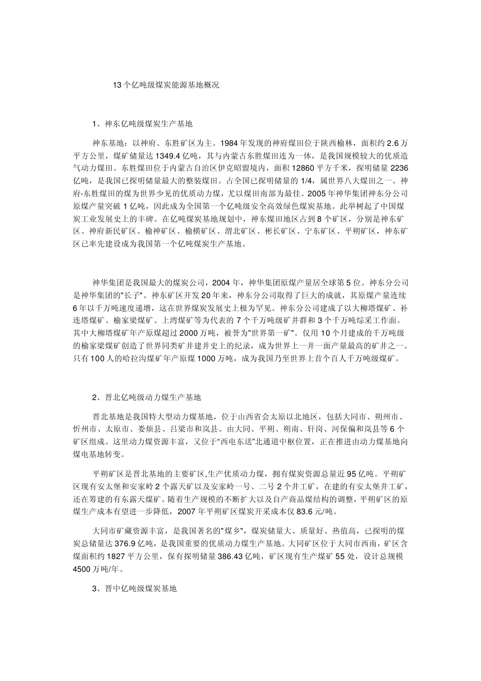 中国13个大型煤炭基地及98个矿区_第2页