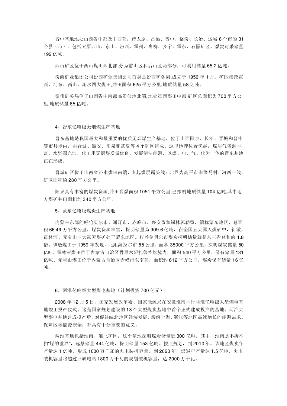 中国13个大型煤炭基地及98个矿区_第3页