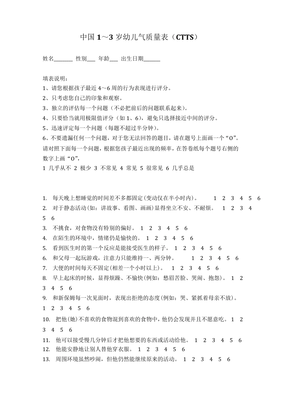 中国1～3岁幼儿气质量表(CTTS)_第1页