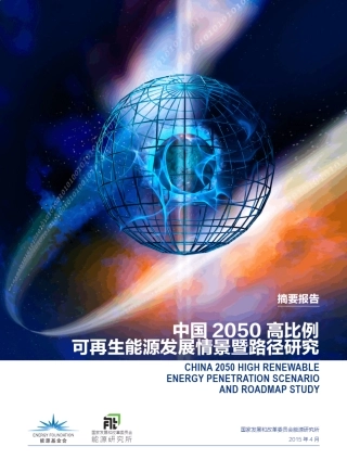 中国2050高比例可再生能源情景及路径