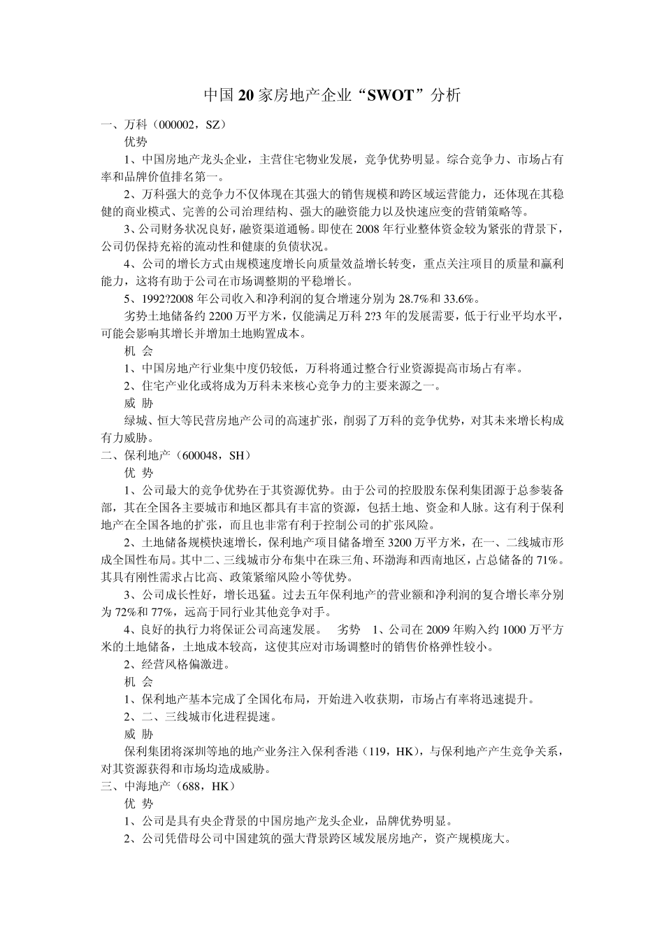 中国20家房地产企业swot分析_第1页