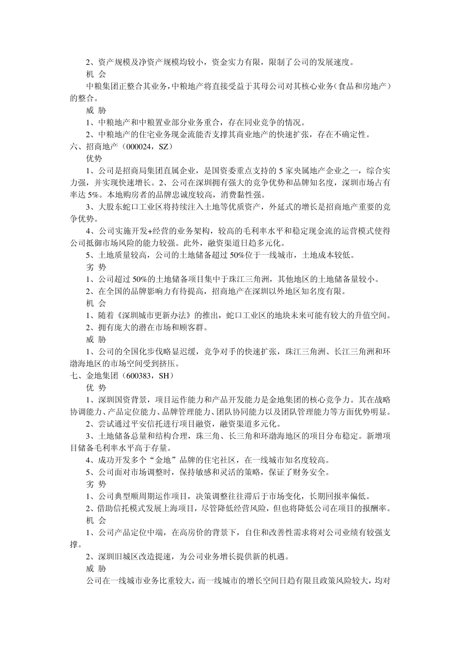 中国20家房地产企业swot分析_第3页