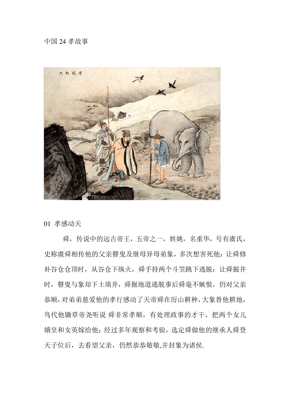 中国24孝故事_第1页