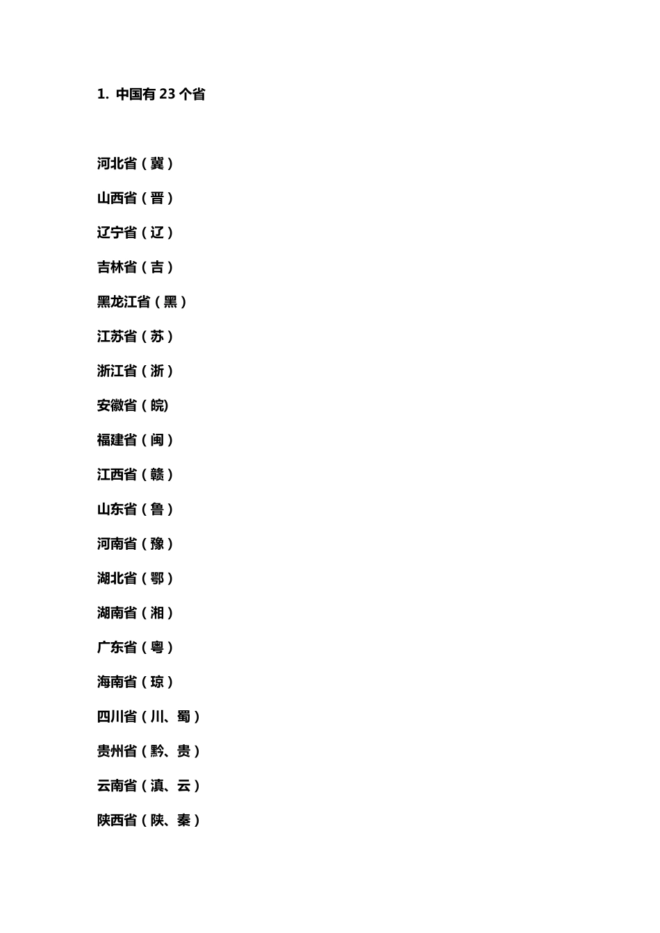 中国34个省直辖市具体名称_第1页