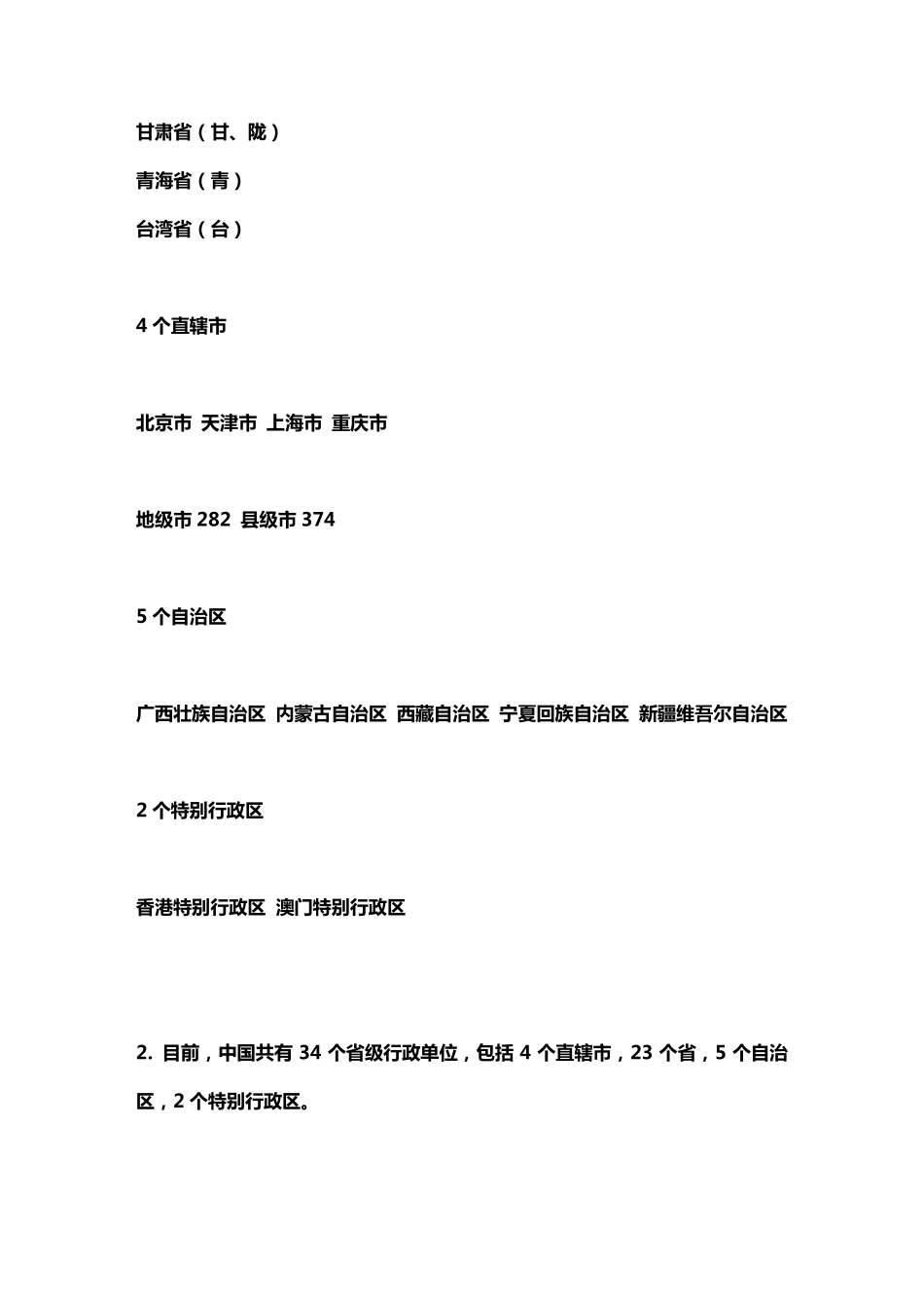 中国34个省直辖市具体名称_第2页