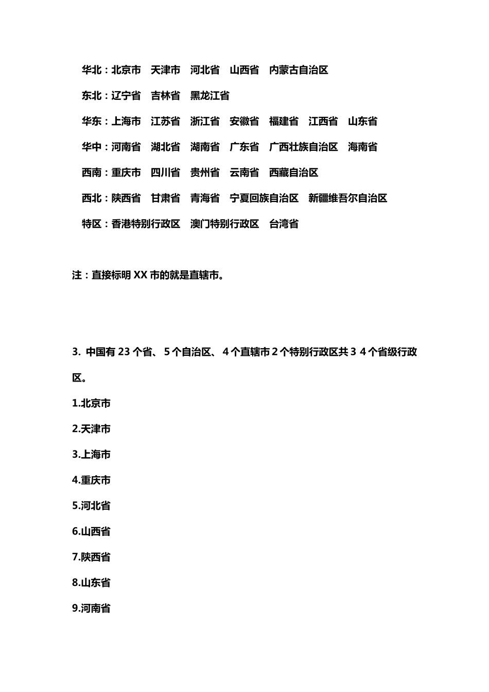 中国34个省直辖市具体名称_第3页