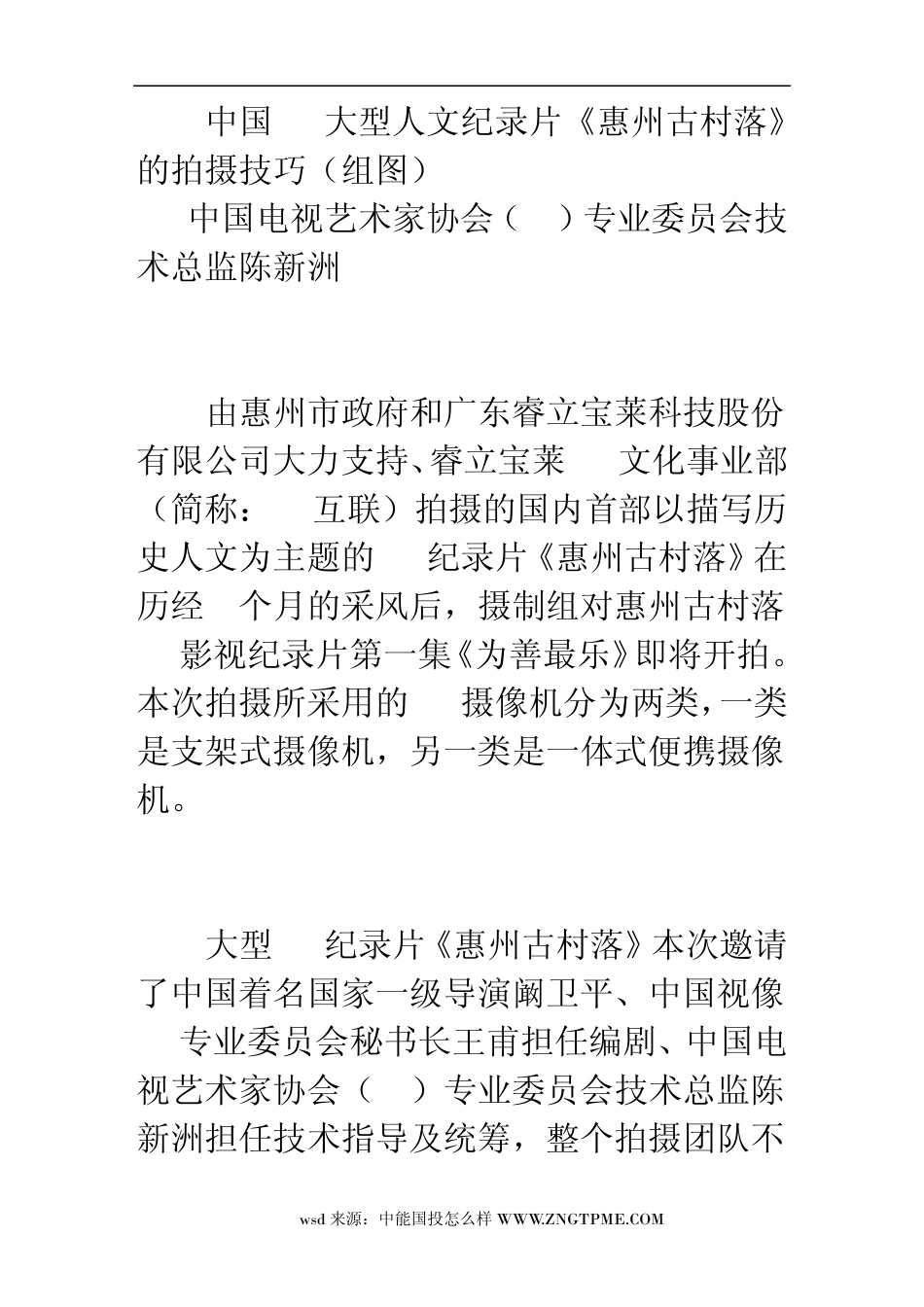 中国3d大型人文纪录片《惠州古村落》的拍摄技巧(组图)_第1页