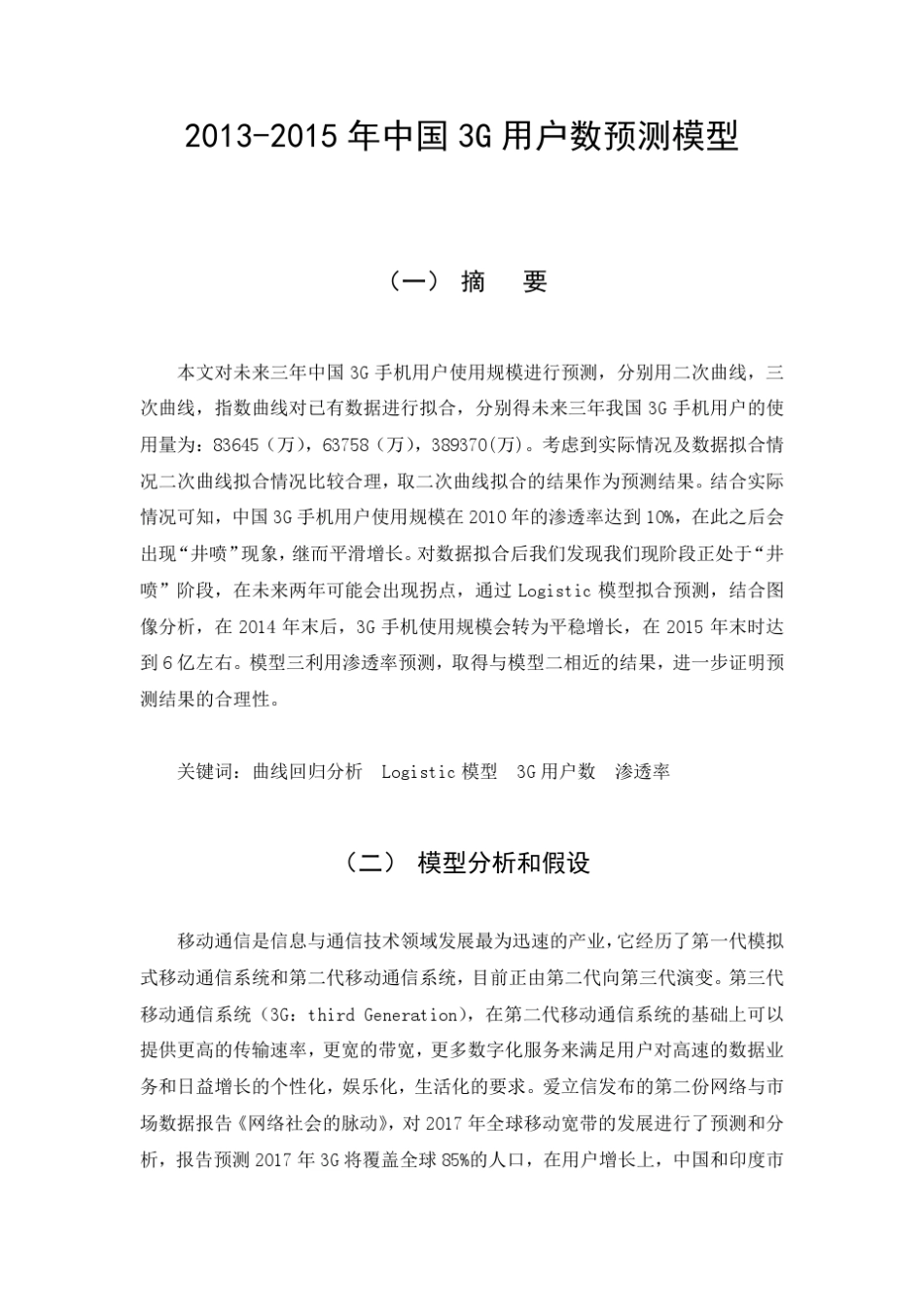 中国3G用户数预测模型_第1页