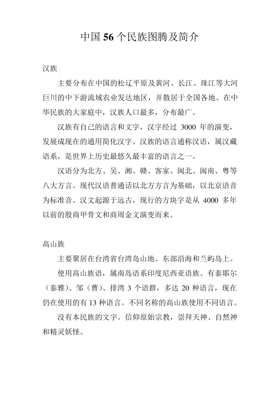 中国56个民族图腾及简介_第1页