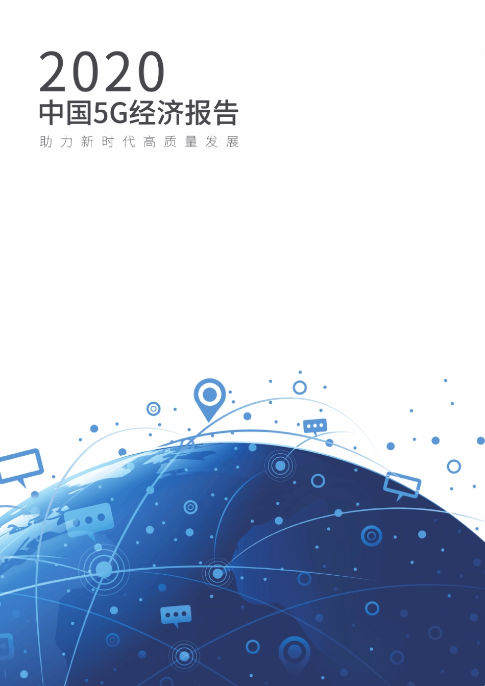 中国5G经济报告(2020)_第1页