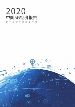 中国5G经济报告(2020)