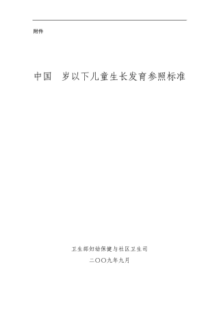 中国7岁以下儿童生长发育指标