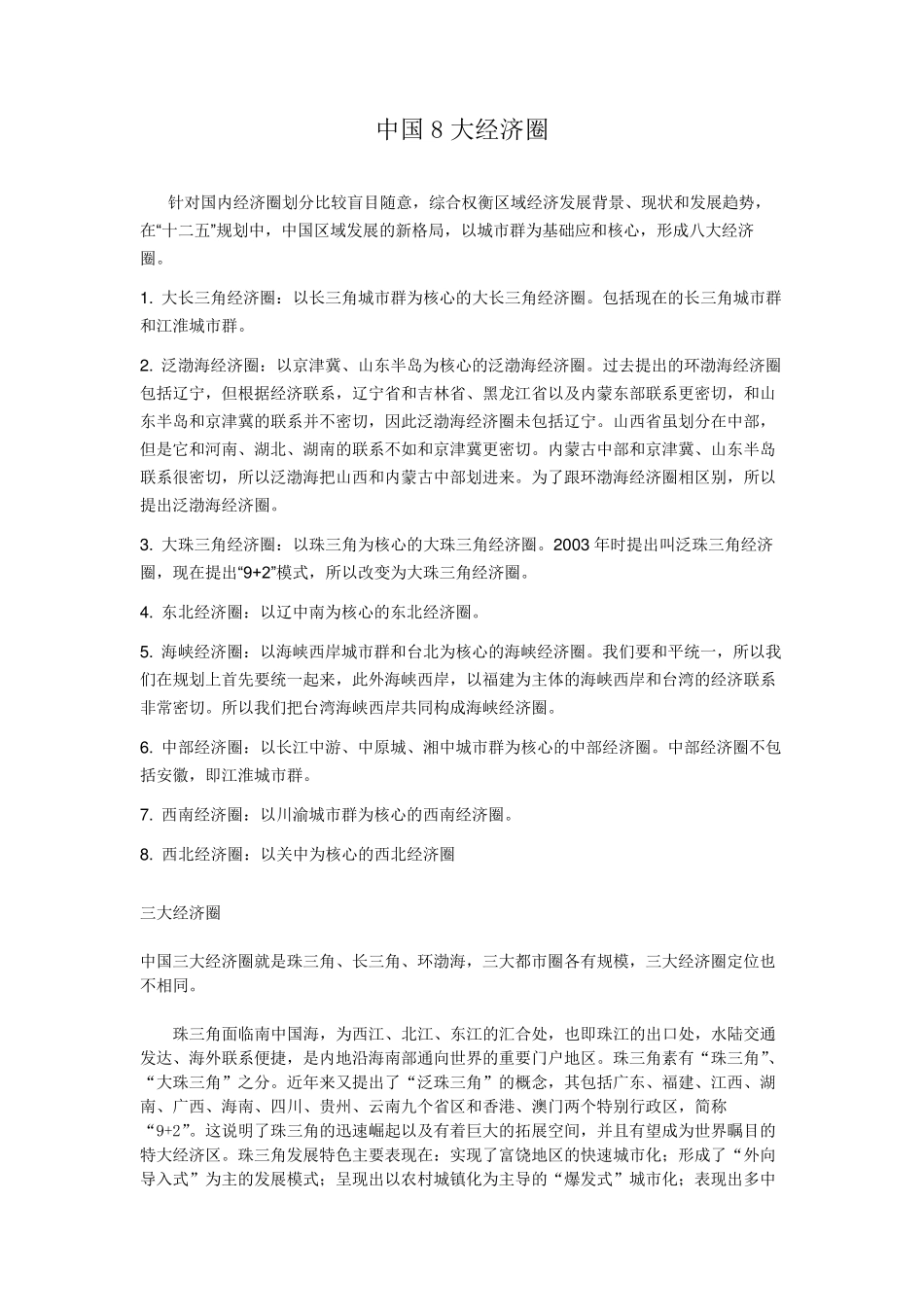 中国8大经济圈_第1页