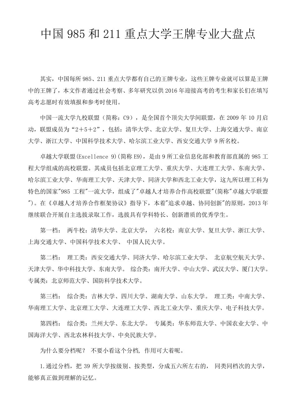 中国985和211重点大学王牌专业大盘点_第1页